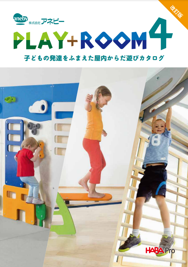 PLAY+ROOM4（改訂版）